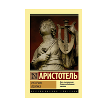 Купить Риторика. Поэтика