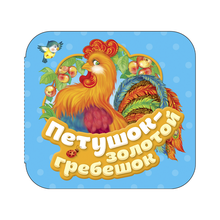Купить Петушок - золотой гребешок (Гармошки)
