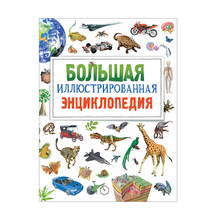 Купить Большая иллюстрированная энциклопедия