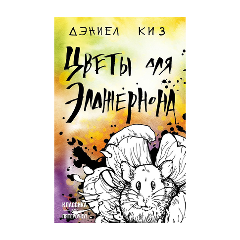 Купить Цветы для Элджернона