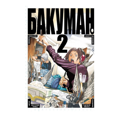Купить Бакуман. Кн.2