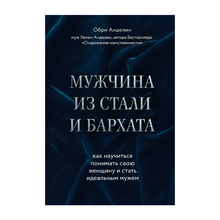 Купить Мужчина из стали и бархата. Как научиться понимать свою женщину и стать идеальным мужем