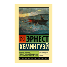 Старик и море. Зеленые холмы Африки (Новый перев.) xarid qilish