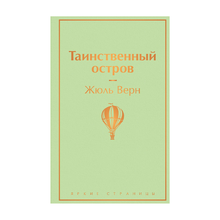 Купить Таинственный остров