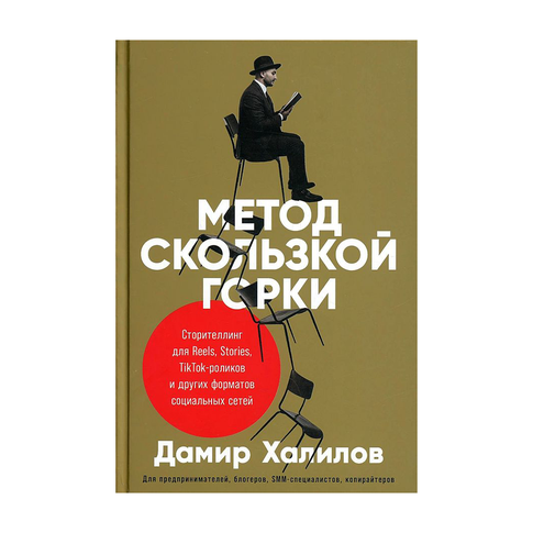 Купить Метод скользкой горки: Сторителлинг для Reels, Stories, TikTok-роликов и других форматов социальных