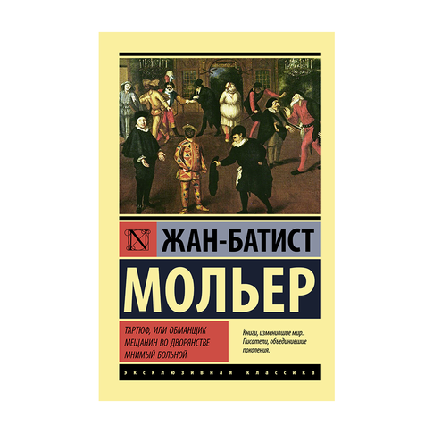 Купить Тартюф, или обманщик. Мещанин во дворянстве. Мнимый больной