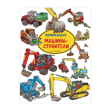 Купить Машины-строители. Виммельбух