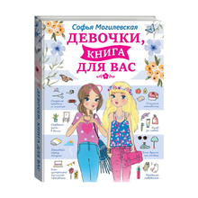 Купить Девочки, книга для вас