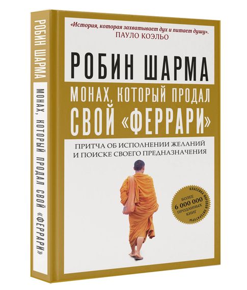Купить Монах, который продал свой "феррари" (мягкий переплет) - Робин Шарма