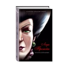 Купить Леди Тремейн. История злой мачехи