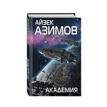 Купить Академия