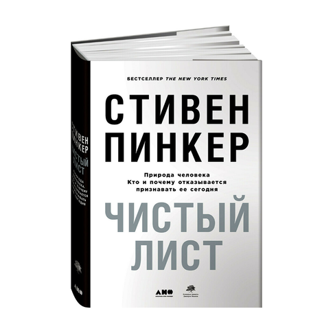 Купить Чистый лист. Природа человека. Кто и почему отказывается признавать ее сегодня