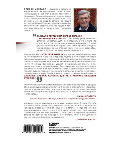Острие скальпеля: истории, раскрывающие сердце и разум кардиохирурга - Стивен Уэстаби