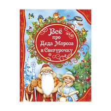 Купить Все про Деда Мороза и Снегурочку (ВЛС)