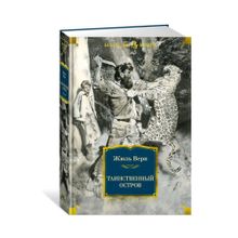 Купить Таинственный остров (с илл.)