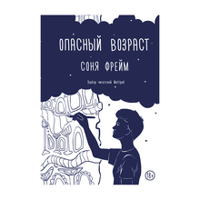 Купить Опасный возраст