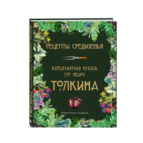 Купить Рецепты Средиземья. Кулинарная книга по миру Толкина