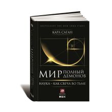 Мир, полный демонов: Наука - как свеча во тьме xarid qilish