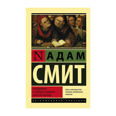 Купить Исследование о природе и причинах богатства народов