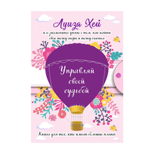 Купить Управляй своей судьбой. (Подарочное оформление)