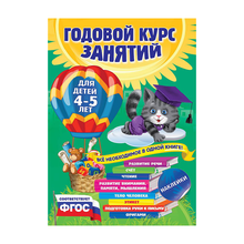 Купить Годовой курс занятий: для детей 4-5 лет (с наклейками)