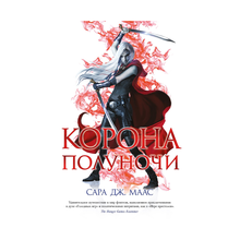 Купить Корона полуночи