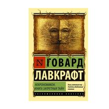 Купить Некрономикон. Книга запретных тайн