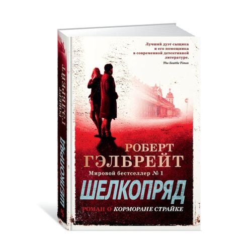 Корморан Страйк. Книга 2. Шелкопряд (нов.оф.) xarid qilish