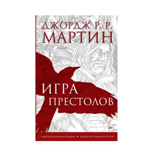 Купить Игра престолов. Графический роман