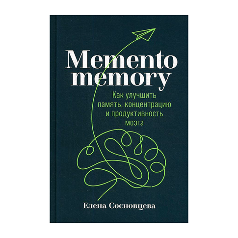 Купить Memento memory: Как улучшить память, концентрацию и продуктивность мозга