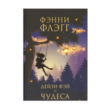 Дейзи Фэй и чудеса (новая обложка) xarid qilish