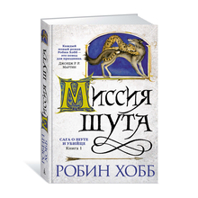 Купить Сага о шуте и убийце.Кн.1.Миссия шута