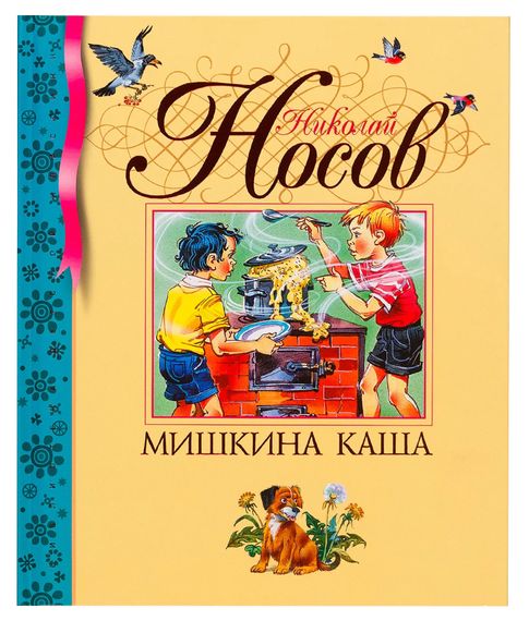 Мишкина каша. Николай Носов. xarid qilish