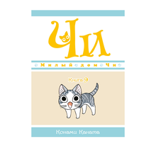 Милый дом Чи. Книга 9 xarid qilish