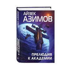 Купить Прелюдия к Академии