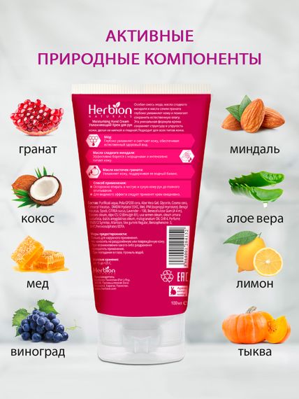 Увлажняющий крем для рук Сладкий миндаль, с мёдом и маслом сладкого миндаля, Herbion