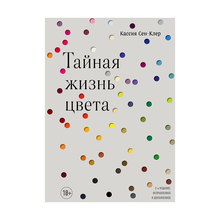 Тайная жизнь цвета. 2-е издание, исправленное и дополненное xarid qilish