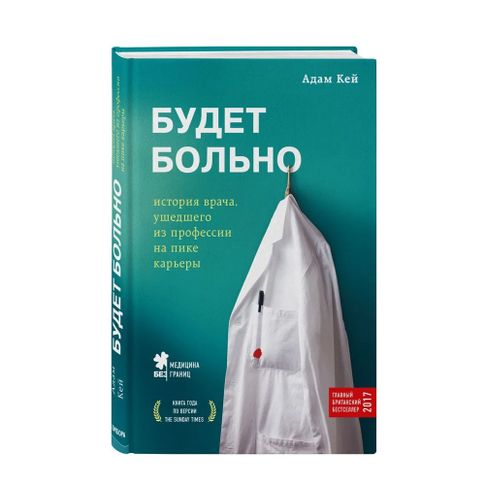Купить Будет больно: история врача, ушедшего из профессии на пике карьеры