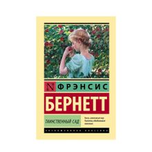 Купить Таинственный сад