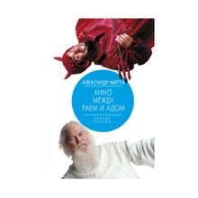 Купить Кино между раем и адом