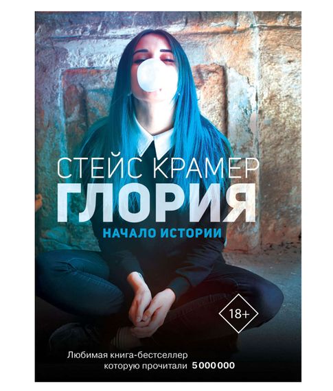 Глория. Начало истории - Крамер С. xarid qilish