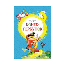 Купить Конёк-горбунок