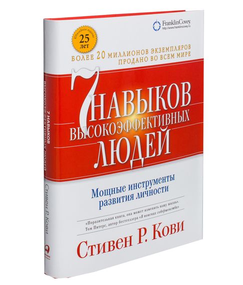 Купить Семь навыков высокоэффективных людей. Мощные инструменты развития личности (Переплет)Кови Стивен