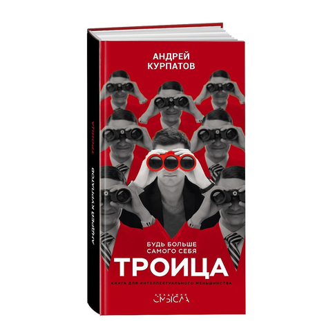 Купить Троица. Будь больше самого себя!