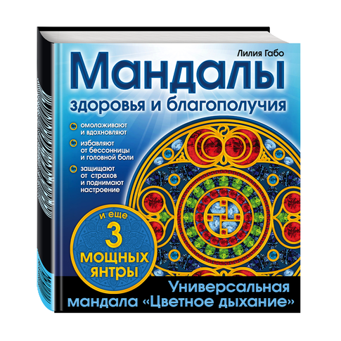 Купить Мандалы здоровья и благополучия. (альбом-раскраска)