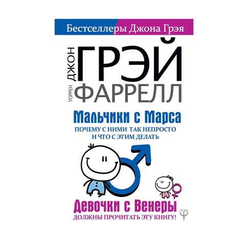 Купить Мальчики с Марса. Почему с ними так непросто и что с этим делать