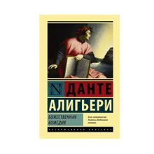 Купить Божественная Комедия (мяг.)