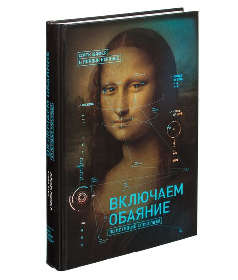 Включаем обаяние по методике спецслужб - Шафер Дж., Карлинс М. xarid qilish