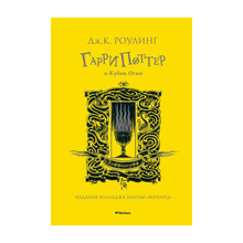 Гарри Поттер и Кубок Огня (Хуффльпуфф) xarid qilish