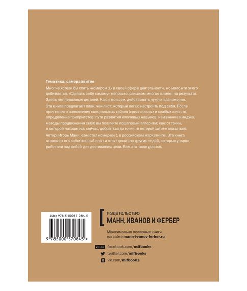 Номер 1. Как стать лучшим в том, что ты делаешь - Игорь Манн
